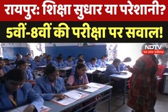 Chhattisgarh Government : Raipur में  शिक्षा सुधार या परेशानी? 5वीं-8वीं की परीक्षा पर सवाल ! Chhattisgarh Government : Raipur में  शिक्षा सुधार या परेशानी? 5वीं-8वीं की परीक्षा पर सवाल !