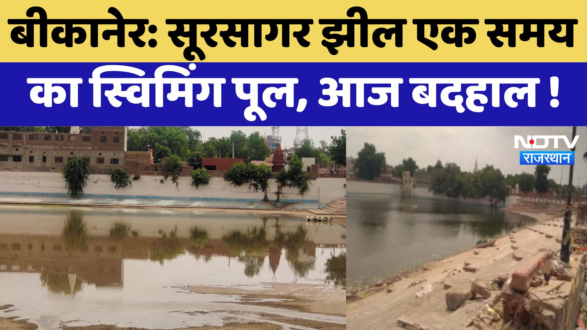 Bikaner News : Sursagar Lake एक समय का Swimming Pool, आज बदहाल !