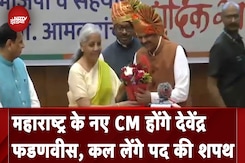 Devendra Fadnavis होंगे Maharashtra के नए CM, Nirmala Sitharaman ने किया एलान Devendra Fadnavis होंगे Maharashtra के नए CM, Nirmala Sitharaman ने किया एलान