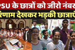 Avadhesh Pratap Singh University News: APSU के छात्रों को जीरो नंबर!परिणाम देखकर भड़की छात्राएं