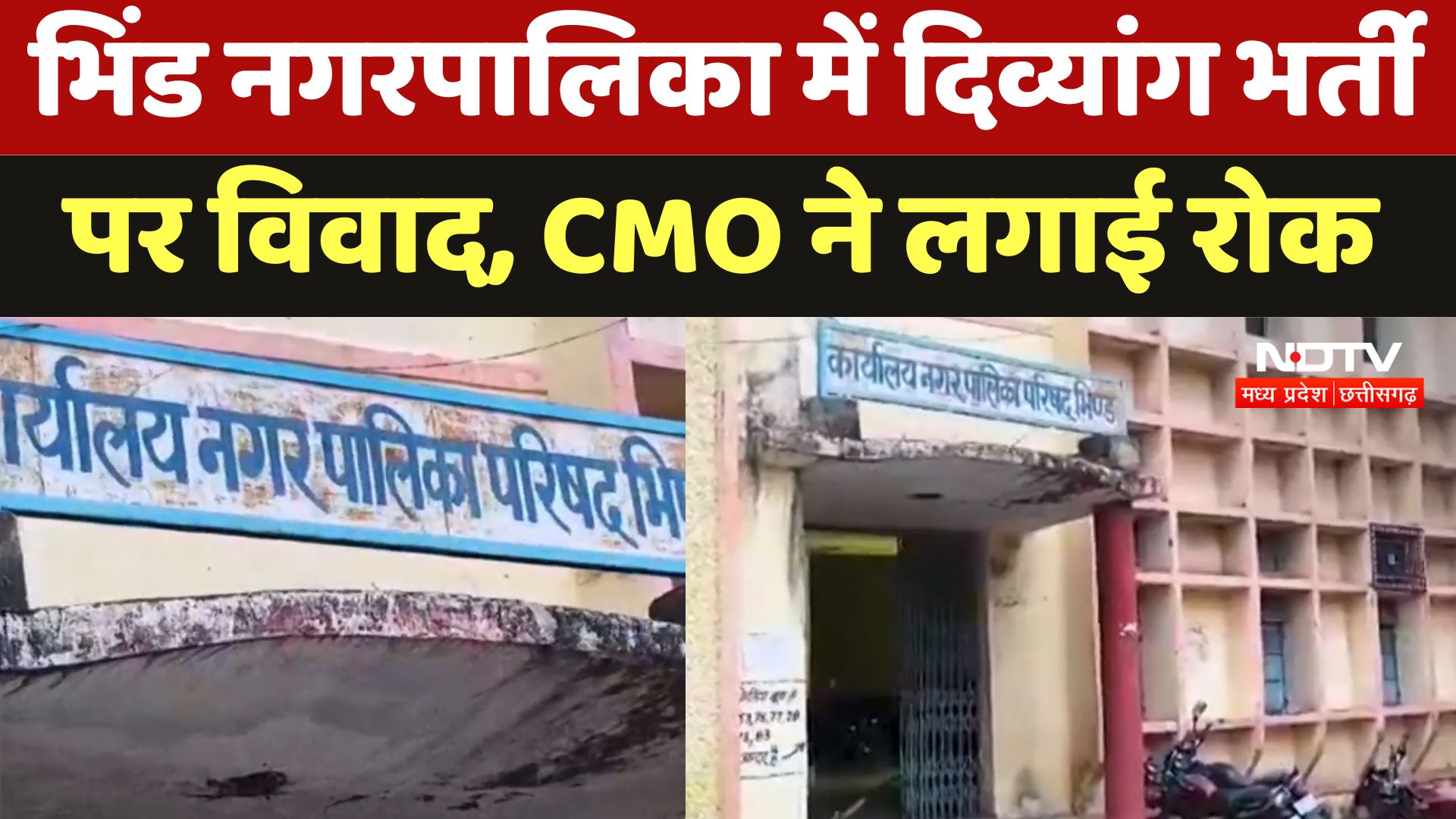 Bhind Municipality में दिव्यांग भर्ती पर विवाद, CMO ने लगाई रोक