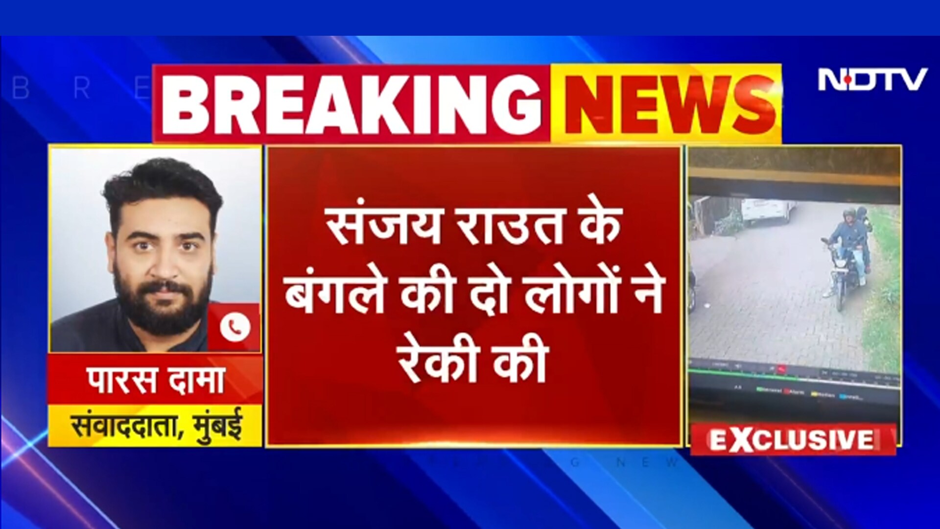 BREAKING NEWS: Sanjay Raut के बंगले की दो लोगों ने रेकी की, Police जांच में जुटी