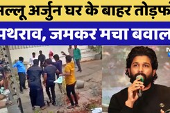 Allu Arjun के घर के बाहर तोड़फोड़, देखें 10 बड़े Updates | NDTV India