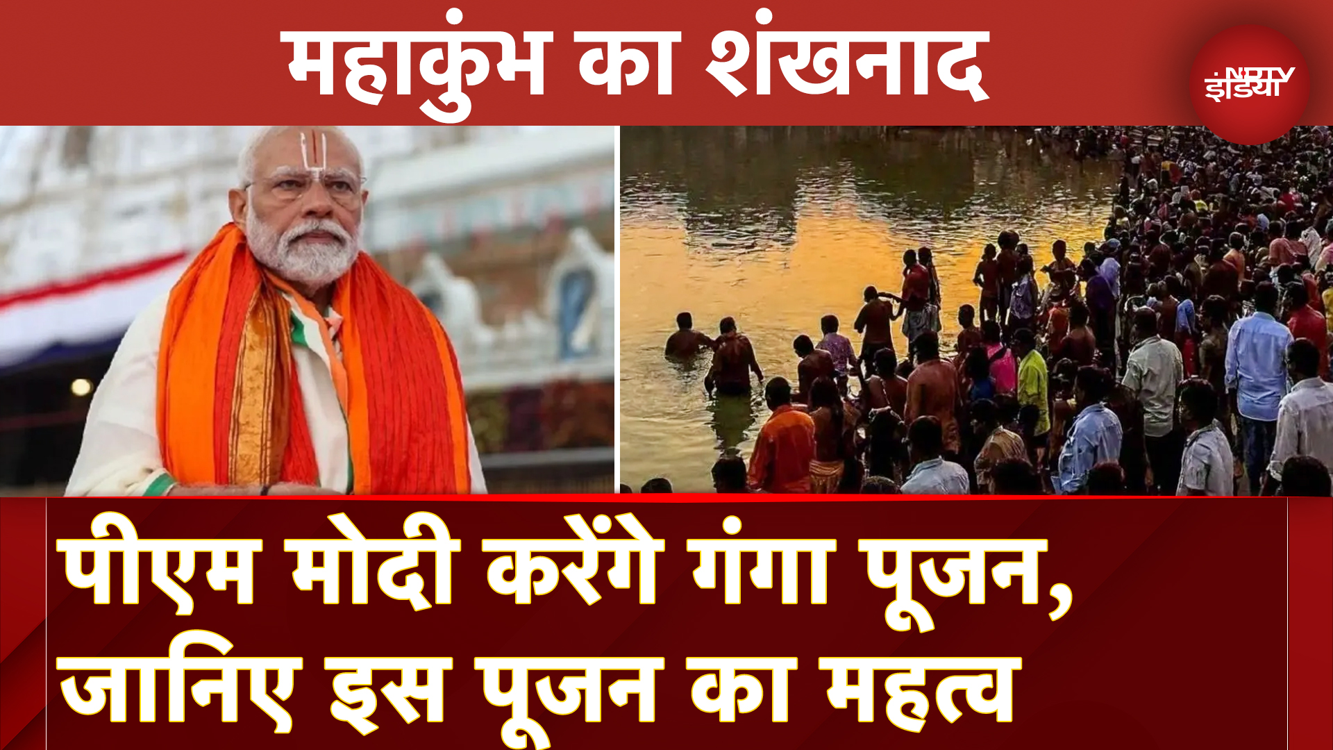 Mahakumbh 2025 के अवसर पर PM Modi करेंगे गंगा पूजन, जानिए इस पूजन का महत्व