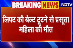 UP BREAKING: Meerut के Capital Hospital में लिफ्ट की बेल्ट टूटने से बड़ा हादसा, प्रसूता की मौत UP BREAKING: Meerut के Capital Hospital में लिफ्ट की बेल्ट टूटने से बड़ा हादसा, प्रसूता की मौत