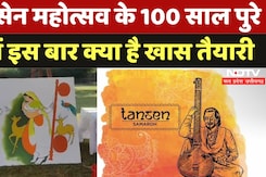 100th Tansen Sangeet Samaroh: तानसेन महोत्सव के 100 साल पुरे, जानें इस बार क्या है खास तैयारी 100th Tansen Sangeet Samaroh: तानसेन महोत्सव के 100 साल पुरे, जानें इस बार क्या है खास तैयारी
