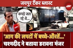 Jaipur CNG Tanker Blast: Eye Witness ने बताया Blast के बाद रौंगटे खड़े कर देने वाला मंजर Jaipur CNG Tanker Blast: Eye Witness ने बताया Blast के बाद रौंगटे खड़े कर देने वाला मंजर