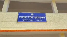 डूंगरपुर लॉ कॉलेज में एडमिशन प्रक्रिया शुरू, लेकिन सवाल यह कि पढ़ाएगा कौन?