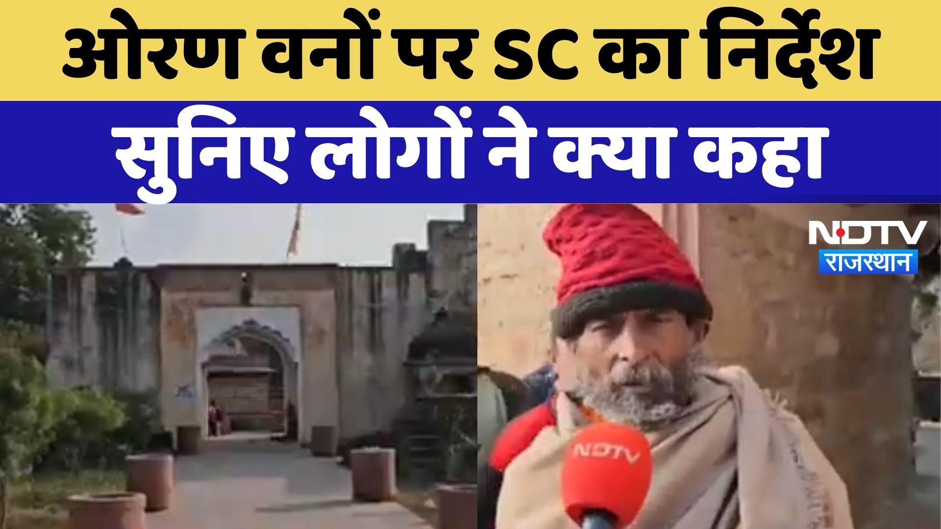 Kota News : ओरण वनों पर SC का निर्देश, सुनिए लोगों ने क्या कहा