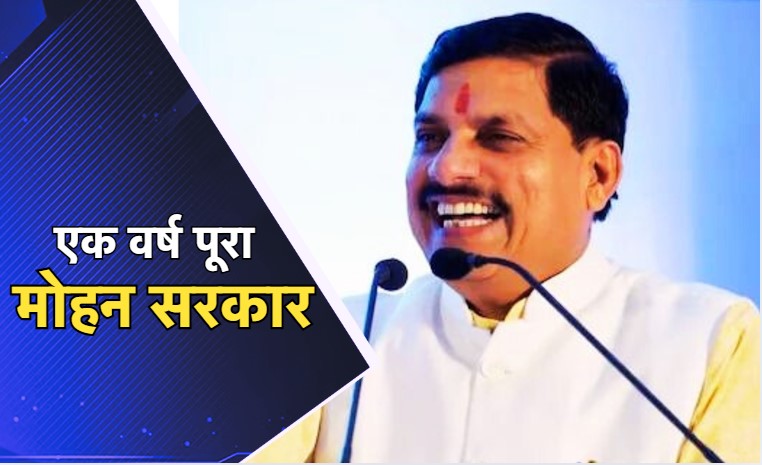One Year of Mohan Government: एक वर्ष पूरानी हुई मोहन सरकार, जन कल्याण पर्व के रूप में मनाएगी मध्य प्रदेश सरकार