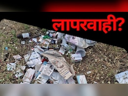 Government Medicine: खेत के किनारे पड़ी मिलीं कोरोना काल की एक्सपायर्ड दवाएं, देखकर चौंक गए जिला अधिकारी Government Medicine: खेत के किनारे पड़ी मिलीं कोरोना काल की एक्सपायर्ड दवाएं, देखकर चौंक गए जिला अधिकारी