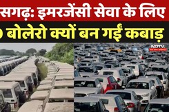 Chhattisgarh News: Emergency Service के लिए 400 बोलेरो क्यों बन गईं कबाड़