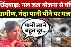Chhindwara News: नल जल योजना से वंचित ग्रामीण, गंदा पानी पीने पर मजबूर Chhindwara News: नल जल योजना से वंचित ग्रामीण, गंदा पानी पीने पर मजबूर