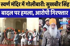 Golden Temple में गोलीबारी : Sukhbir Singh Badal पर हमला, आरोपी गिरफ्तार Golden Temple में गोलीबारी : Sukhbir Singh Badal पर हमला, आरोपी गिरफ्तार