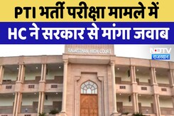 High Court Notice in PTI Recruitment Exam: PTI भर्ती परीक्षा मामले में HC ने सरकार से मांगा जवाब High Court Notice in PTI Recruitment Exam: PTI भर्ती परीक्षा मामले में HC ने सरकार से मांगा जवाब