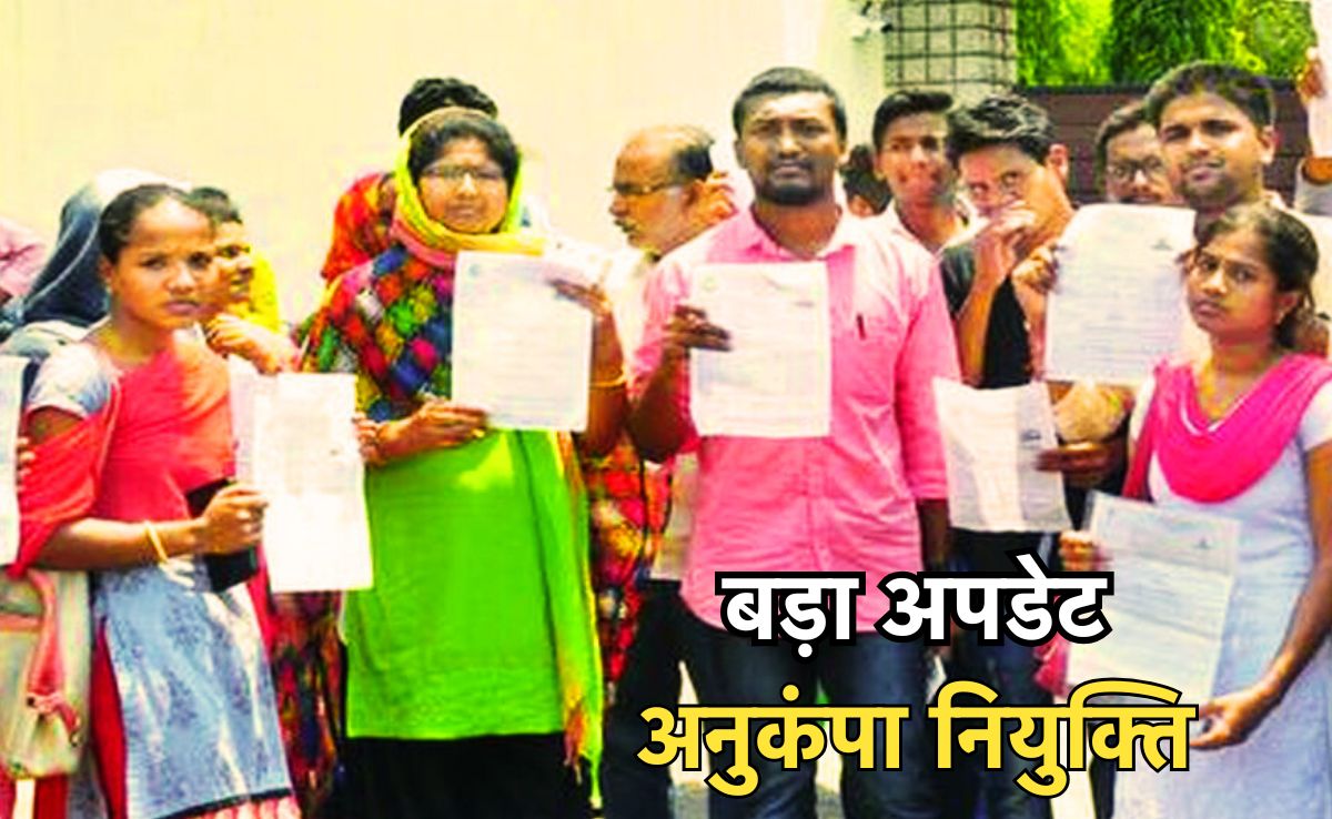 Good News: नए साल से पहले आई खुशखबरी, सालों से अटकी अनुकंपा नियुक्ति पर जल्द होगी भर्ती