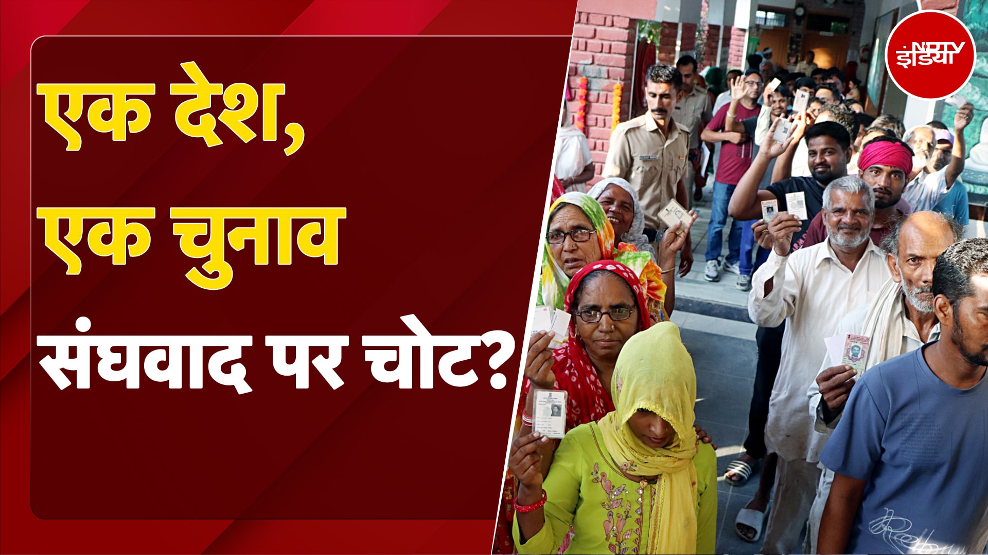 One Nation One Election BIll का समर्थन करने वालों के क्या हैं तर्क? इस विधेयक से संघवाद पर चोट?