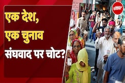 One Nation One Election BIll का समर्थन करने वालों के क्या हैं तर्क? इस विधेयक से संघवाद पर चोट? One Nation One Election BIll का समर्थन करने वालों के क्या हैं तर्क? इस विधेयक से संघवाद पर चोट?