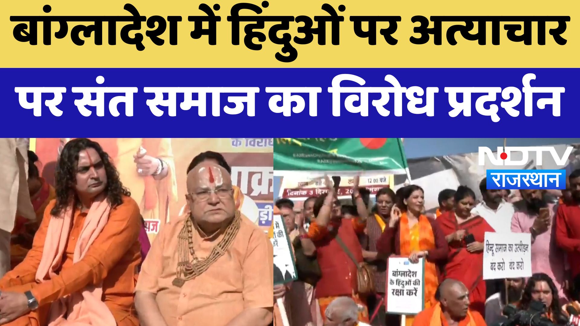 Jaipur News : Bangladesh में हिंदुओं पर अत्याचार पर संत समाज का विरोध प्रदर्शन | Latest News