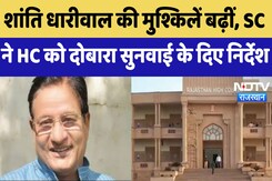 Rajasthan News : Shanti Dhariwal की मुश्किलें बढ़ीं, SC ने HC को दोबारा सुनवाई के दिए निर्देश Rajasthan News : Shanti Dhariwal की मुश्किलें बढ़ीं, SC ने HC को दोबारा सुनवाई के दिए निर्देश