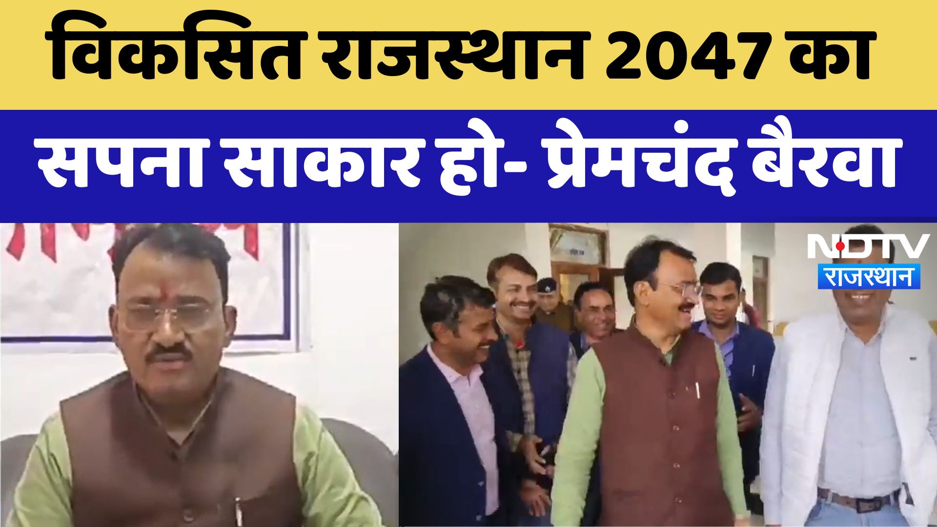 Pratapgarh News : विकसित राजस्थान 2047 का सपना साकार हो- Prem Chand Bairwa | Latest