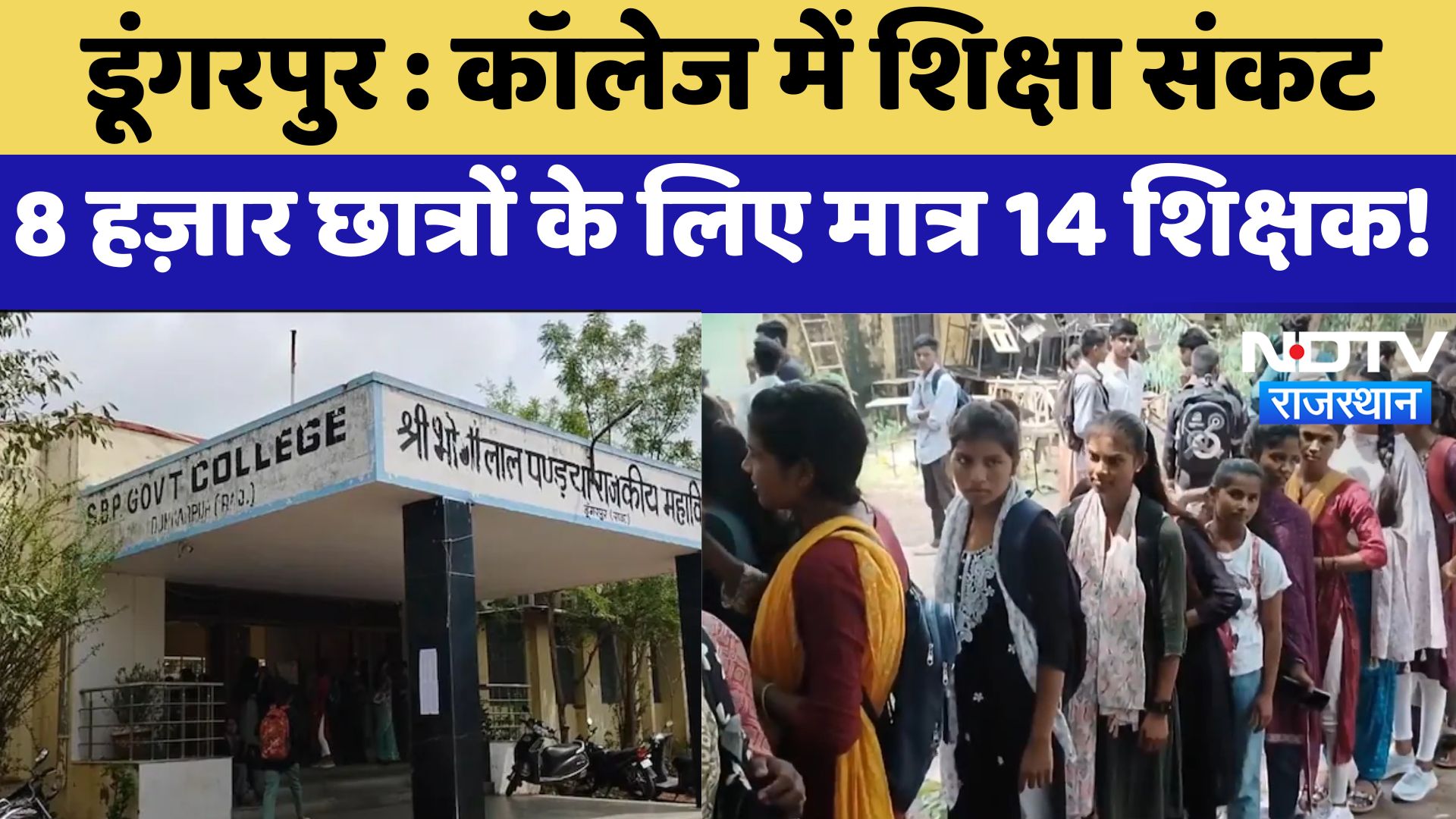 Dungarpur News : डूंगरपुर College में शिक्षा संकट, 8 हज़ार छात्रों के लिए मात्र 14 शिक्षक!
