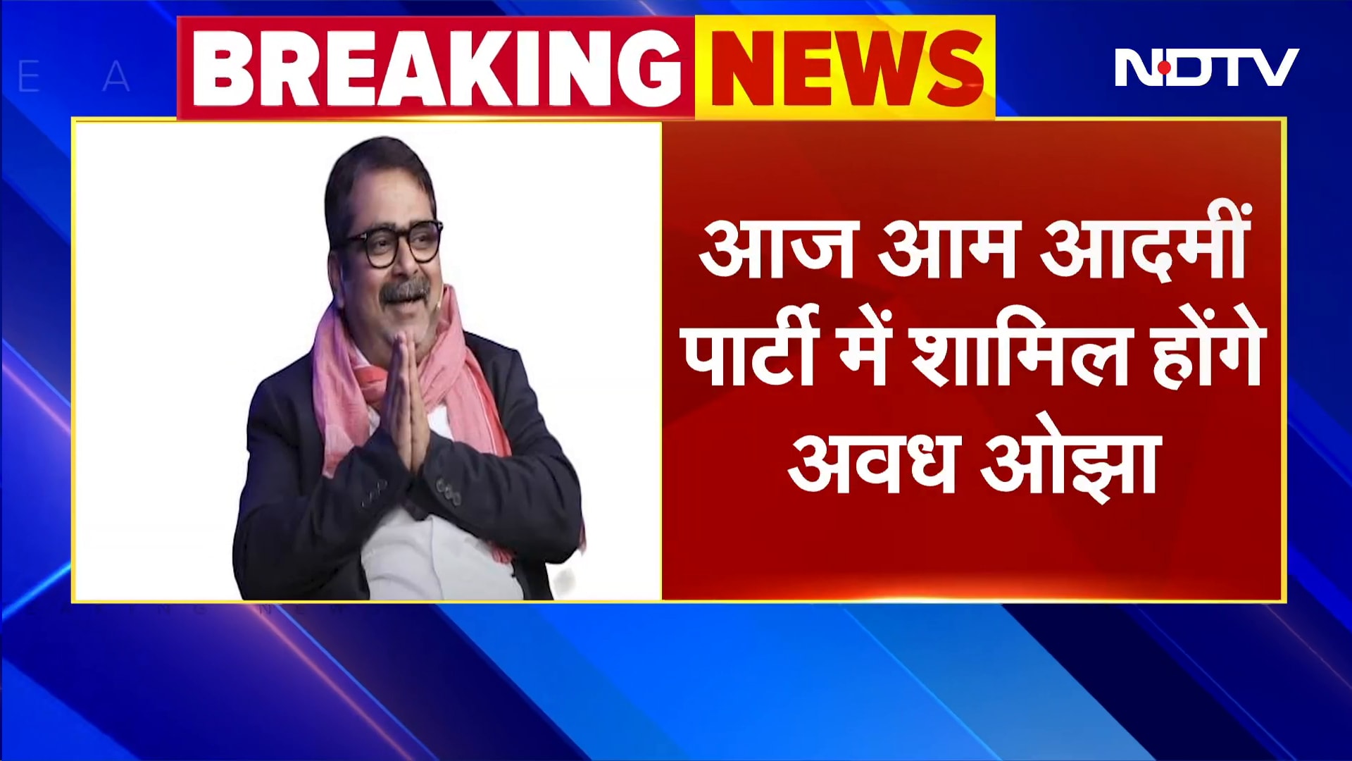 Avadh Ojha Join AAP: आज आम आदमी पार्टी में शामिल होंगे अवध ओझा