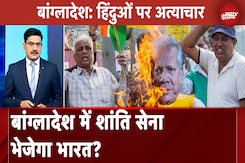 Bangladesh Violence: संसद में गूंजा बांग्लादेश का मुद्दा, TMC सांसदों ने की शांति सेना भेजने की बात Bangladesh Violence: संसद में गूंजा बांग्लादेश का मुद्दा, TMC सांसदों ने की शांति सेना भेजने की बात