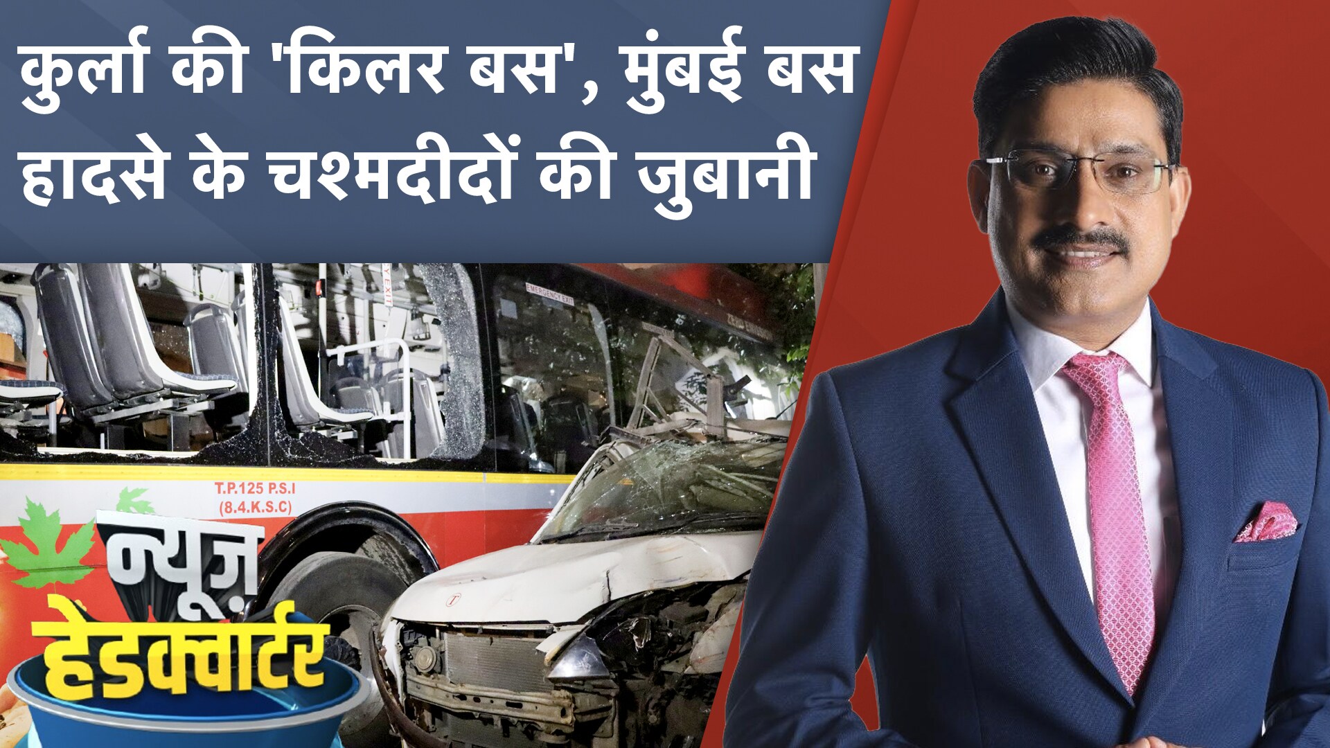 Mumbai Kurla BEST Bus Accident: BEST की बेकाबू बस ने कई लोगों को रौंदा | News Headquarter