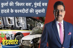 Mumbai Kurla BEST Bus Accident: BEST की बेकाबू बस ने कई लोगों को रौंदा | News Headquarter Mumbai Kurla BEST Bus Accident: BEST की बेकाबू बस ने कई लोगों को रौंदा | News Headquarter