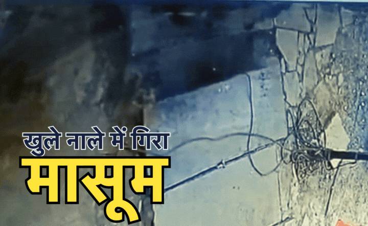 7 फीट गहरे नाले में गिरा मासूम, ऐसे बची बच्चे की जान.. CCTV क्लिप देख कांप उठेगा कलेजा