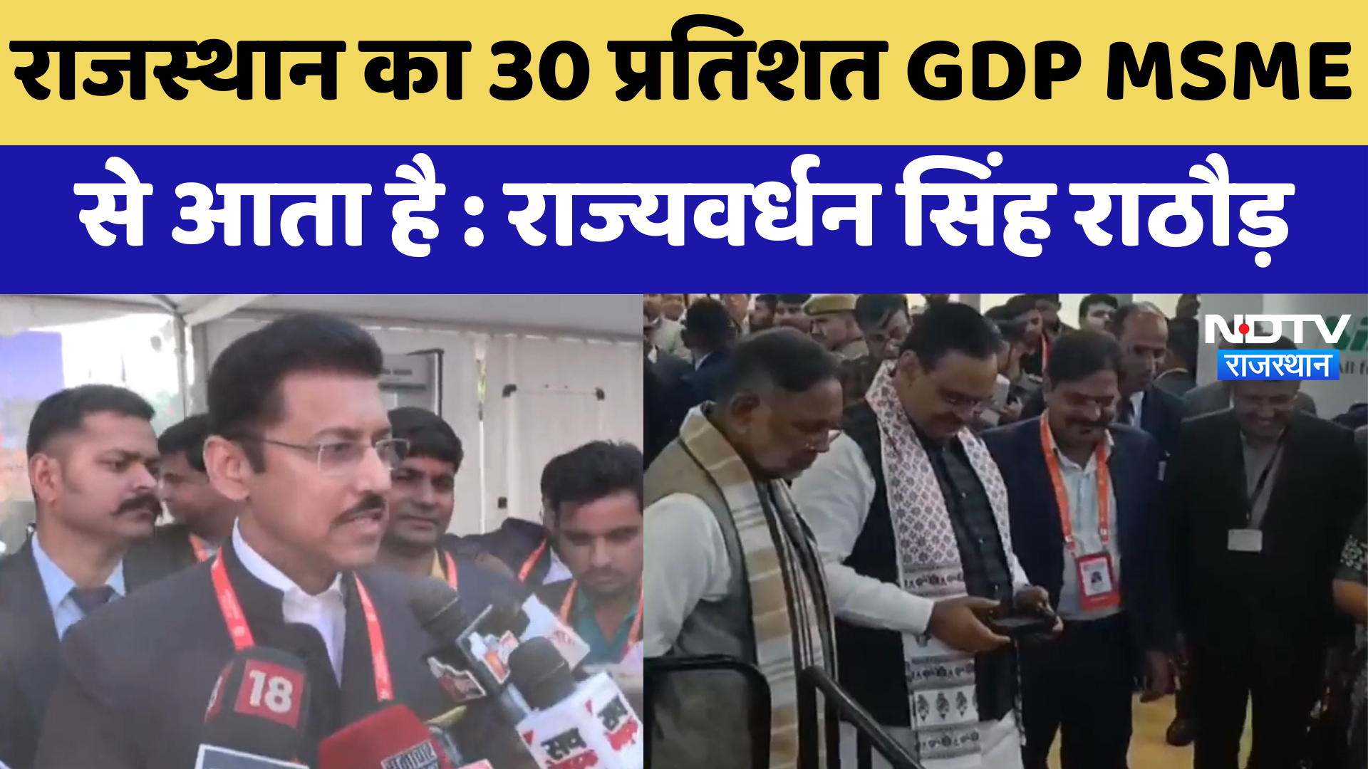 Rajasthan का 30 प्रतिशत GDP MSME से आता है : Rajyavardhan Singh Rathore | Latest News