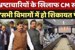Madhya Pradesh: भ्रष्टाचारियों के खिलाफ CM Mohan सख्त, 'सभी विभागों में हो शिकायत पेटी' Madhya Pradesh: भ्रष्टाचारियों के खिलाफ CM Mohan सख्त, 'सभी विभागों में हो शिकायत पेटी'