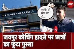 Jaipur Coaching Centre News: इमारत अस्थाई तौर पर सील, जानें Students ने क्या कुछ कहा Jaipur Coaching Centre News: इमारत अस्थाई तौर पर सील, जानें Students ने क्या कुछ कहा