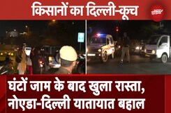 Farmer Protest Latest Update: घंटों जाम के बाद खुला रास्ता, Noida-Delhi यातायात बहाल Farmer Protest Latest Update: घंटों जाम के बाद खुला रास्ता, Noida-Delhi यातायात बहाल