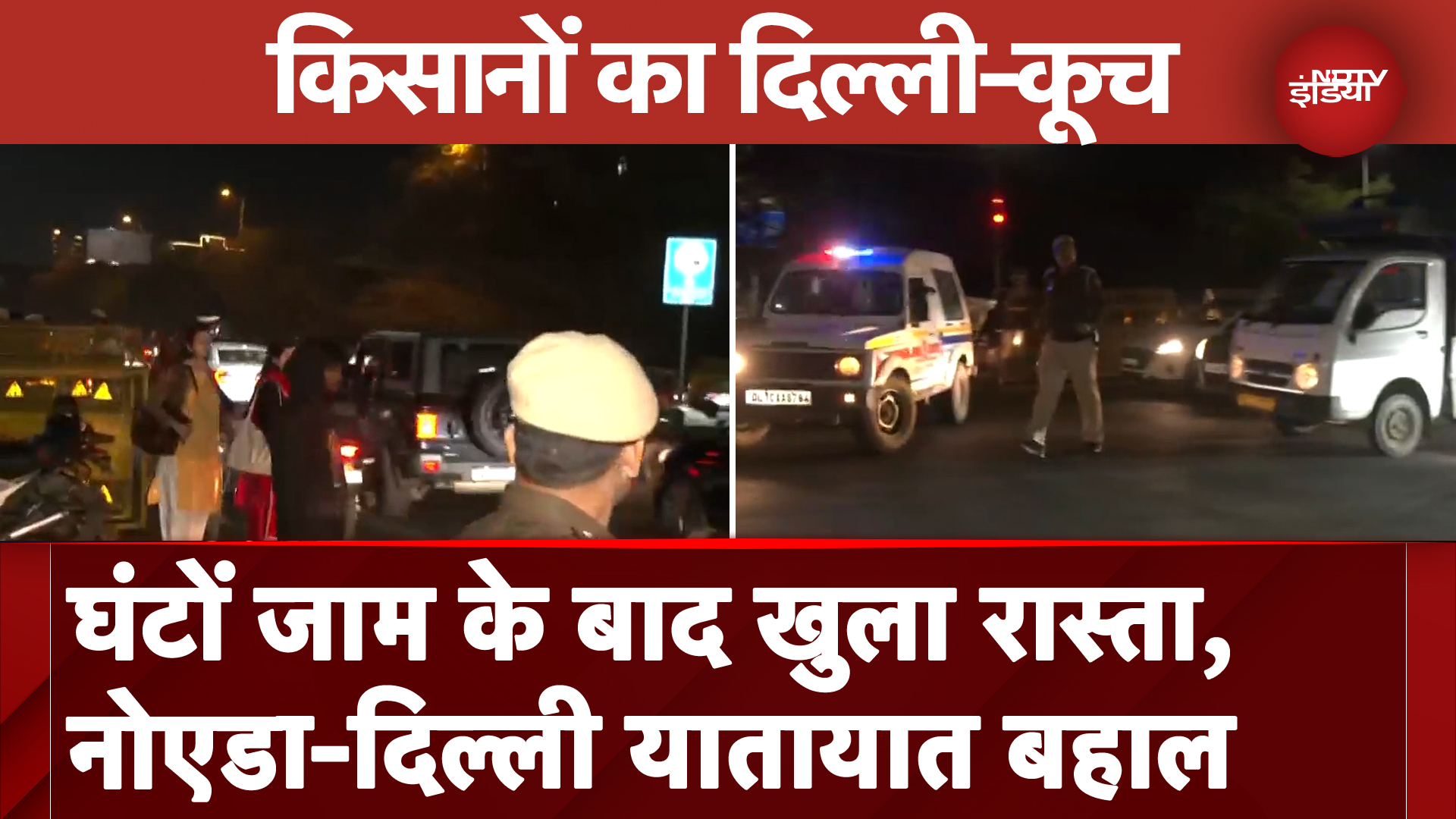 Farmer Protest Latest Update: घंटों जाम के बाद खुला रास्ता, Noida-Delhi यातायात बहाल