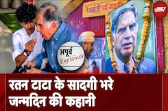 Ratan Tata Birth Anniversary: रतन टाटा का स्पेशल बर्थडे, और सादगी भरे जीवन की कहानी Ratan Tata Birth Anniversary: रतन टाटा का स्पेशल बर्थडे, और सादगी भरे जीवन की कहानी