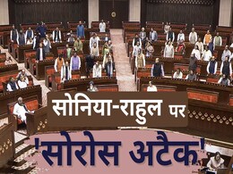 बीजेपी का सोनिया-राहुल पर 'सोरोस अटैक', जानें बीजेपी ने संसद में कैसे पलटा सीन बीजेपी का सोनिया-राहुल पर 'सोरोस अटैक', जानें बीजेपी ने संसद में कैसे पलटा सीन