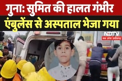 Guna Borewell Case: Sumit की हालत गंभीर, Ambulance से अस्पताल भेजा गया Guna Borewell Case: Sumit की हालत गंभीर, Ambulance से अस्पताल भेजा गया