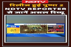 Pushpa 2 Review:  रिलीज हुई पुष्पा 2, NDTV Reporter से जानें असल रिव्यू Pushpa 2 Review:  रिलीज हुई पुष्पा 2, NDTV Reporter से जानें असल रिव्यू