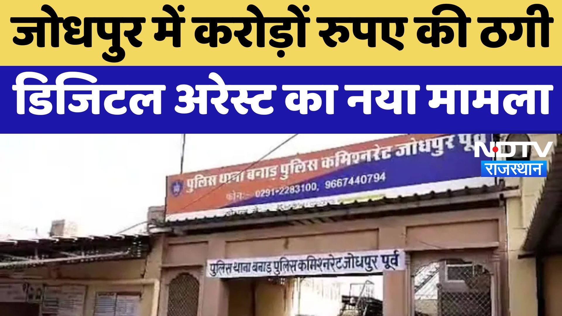 Jodhpur में करोड़ों रुपए की ठगी, Digital Arrest का नया मामला