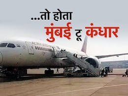 काठमांडू नहीं मुंबई टू कंधार था प्लेन हाईजैक प्लान, रॉ और क्राइम ब्रांच की ये कार्रवाई तो पूरी फिल्मी है