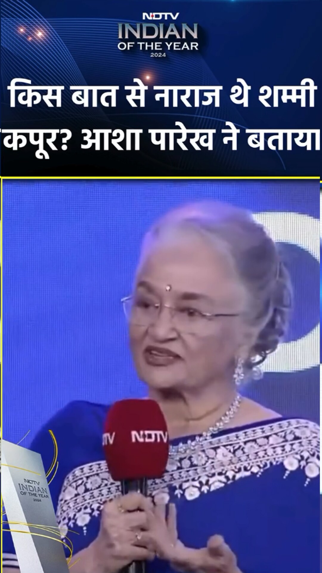 Video: NDTV Indian Of The Year 2024: किस बात से नाराज थे शम्मी कपूर? आशा पारेख ने बताया