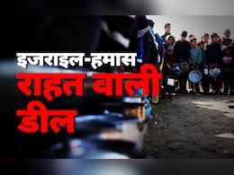 थमने वाली है इजरायल-हमास की महाजंग? गाजा पर क्या डील चल रही, जानिए थमने वाली है इजरायल-हमास की महाजंग? गाजा पर क्या डील चल रही, जानिए