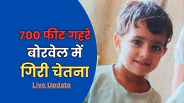 Rajasthan Borewell Rescue Operation Live: चेतना को बोरवेल से निकालने की मुहिम, देसी जुगाड़ से हो रहा रेस्क्यू, नहीं शुरू हुई है खुदाई
