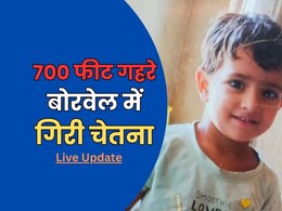 Rajasthan Borewell Rescue Operation Live: चेतना को बोरवेल से निकालने की मुहिम, देसी जुगाड़ से हो रहा रेस्क्यू, नहीं शुरू हुई है खुदाई