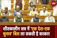 Parliament Winter Session 2024 के सत्र में One Nation One Election Bill  ले कर आ रही है सरकार? Parliament Winter Session 2024 के सत्र में One Nation One Election Bill  ले कर आ रही है सरकार?