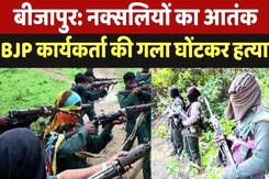 Naxalites Murderd BJP Leader : बीजापुर में नक्सलियों का आतंक, BJP कार्यकर्ता की गला घोंटकर हत्या Naxalites Murderd BJP Leader : बीजापुर में नक्सलियों का आतंक, BJP कार्यकर्ता की गला घोंटकर हत्या