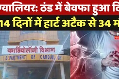 Heart Attack in Winters: ठंड में बेवफा हुआ दिल! 14 दिनों में हार्ट अटैक से 34 की गई जान