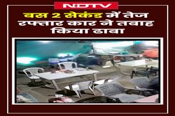 Gujarat Accident VIDEO: ढाबे में घुसी तेज रफ्तार Car, CCTV देख दहल जाएंगे आप Gujarat Accident VIDEO: ढाबे में घुसी तेज रफ्तार Car, CCTV देख दहल जाएंगे आप